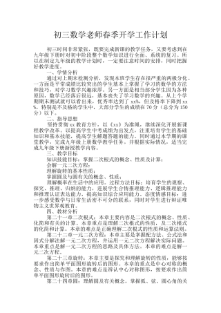 初三数学教师春季开学工作计划