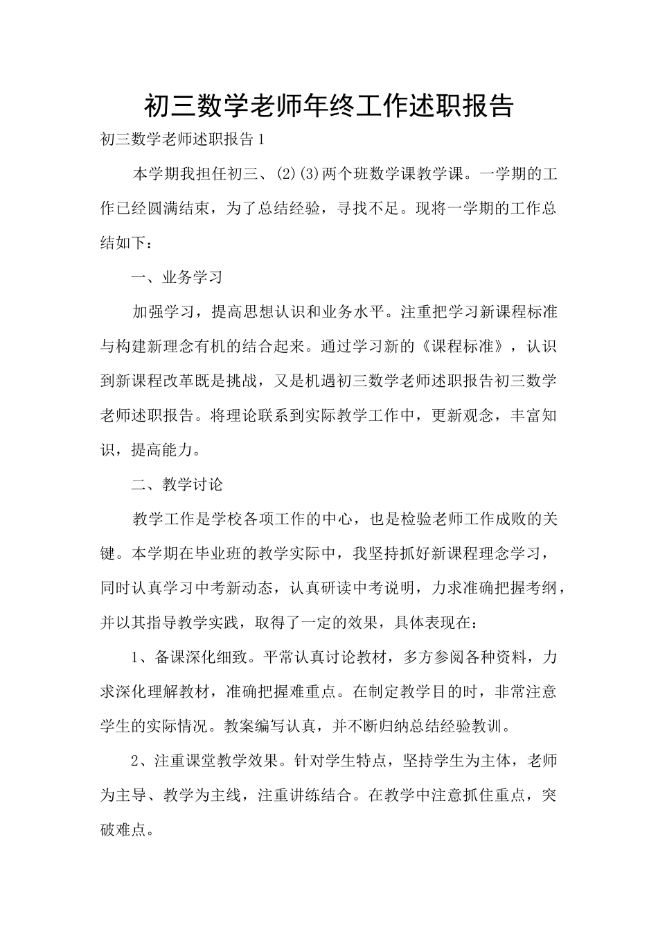 初三数学老师年终工作述职报告_第1页