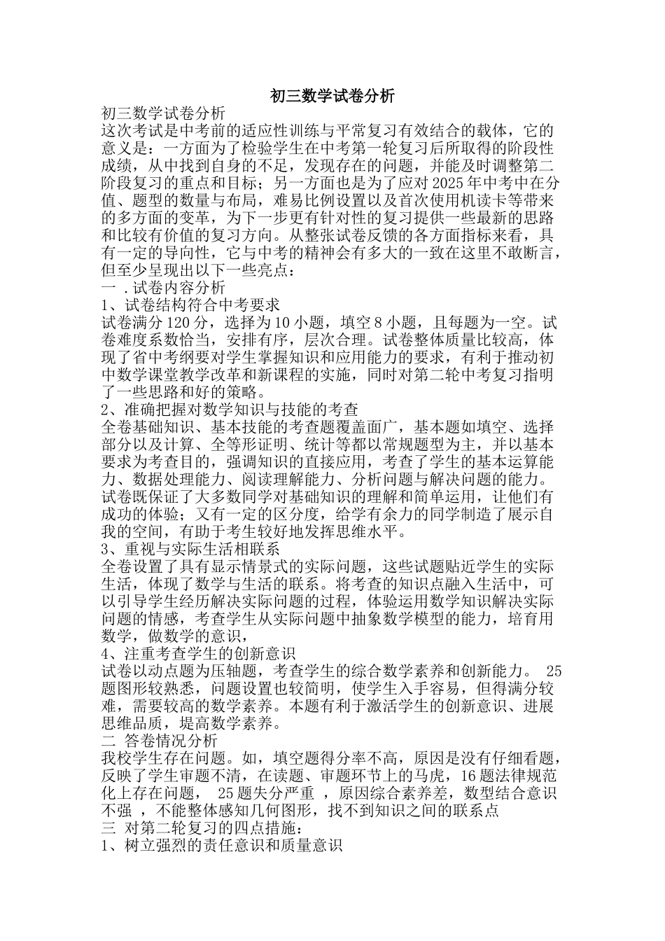 初三数学试卷分析_第1页