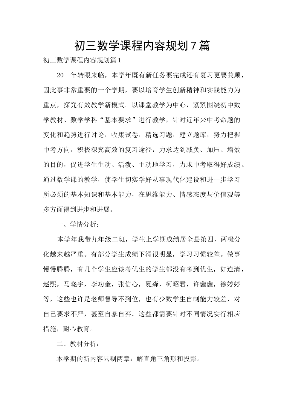 初三数学课程内容规划7篇_第1页