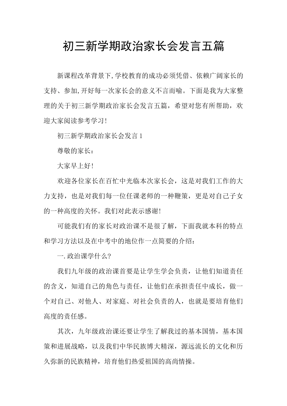 初三新学期政治家长会发言五篇_第1页