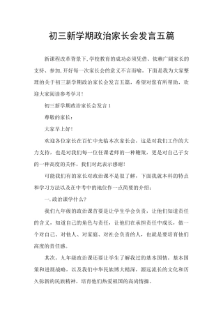 初三新学期政治家长会发言五篇
