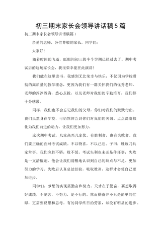 初三期末家长会领导讲话稿5篇
