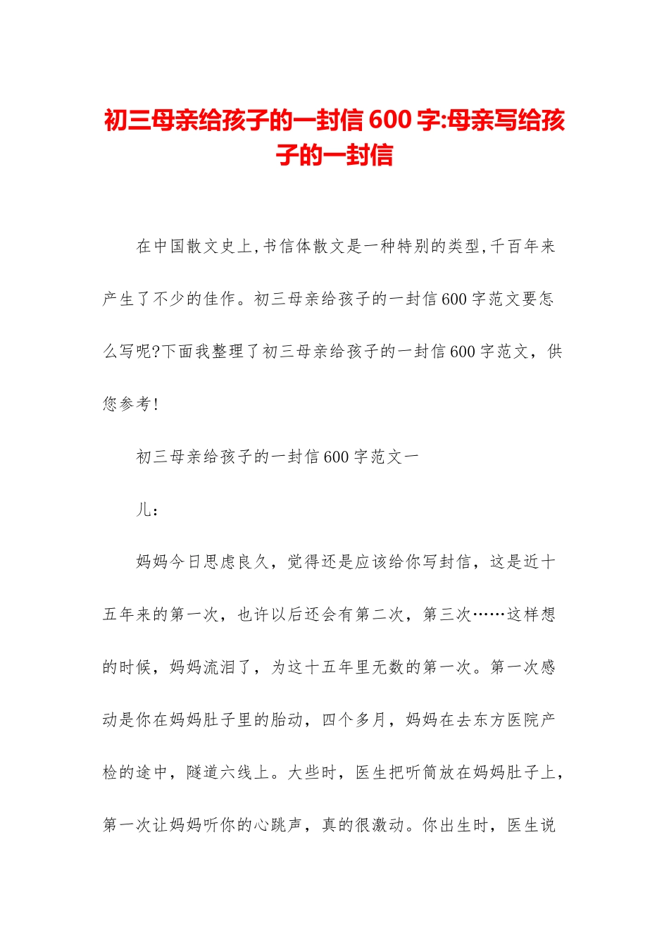 初三母亲给孩子的一封信600字-母亲写给孩子的一封信_第1页