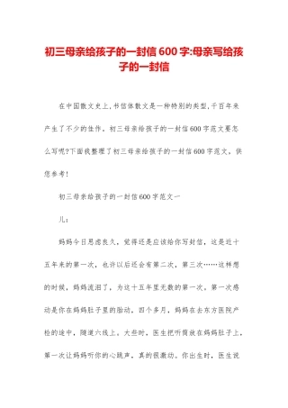 初三母亲给孩子的一封信600字-母亲写给孩子的一封信