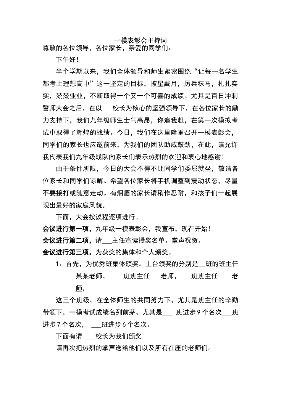 初三模拟考试表彰会主持词_第1页