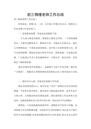 初三物理教师工作总结