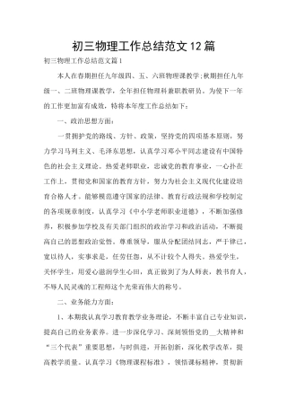 初三物理工作总结范文12篇