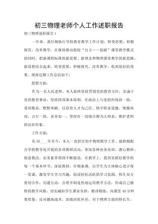 初三物理教师个人工作述职报告