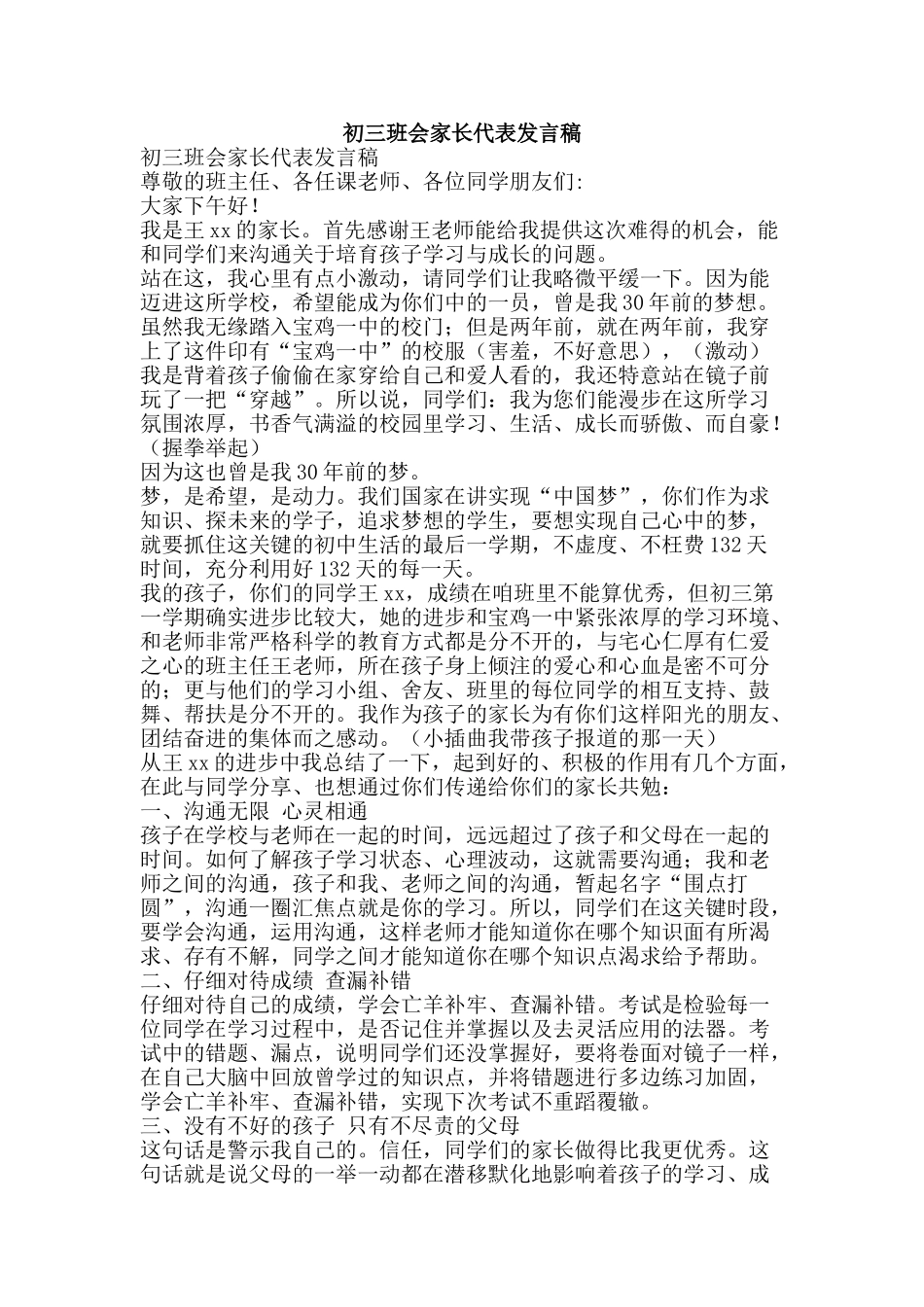 初三班会家长代表发言稿_第1页