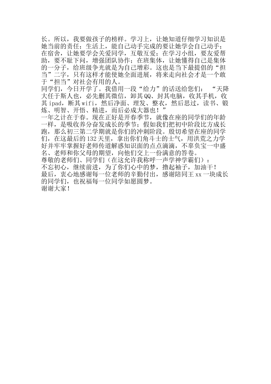 初三班会家长代表发言稿_第2页