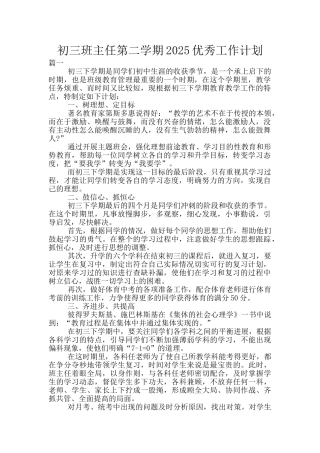 初三班主任第二学期2025优秀工作计划
