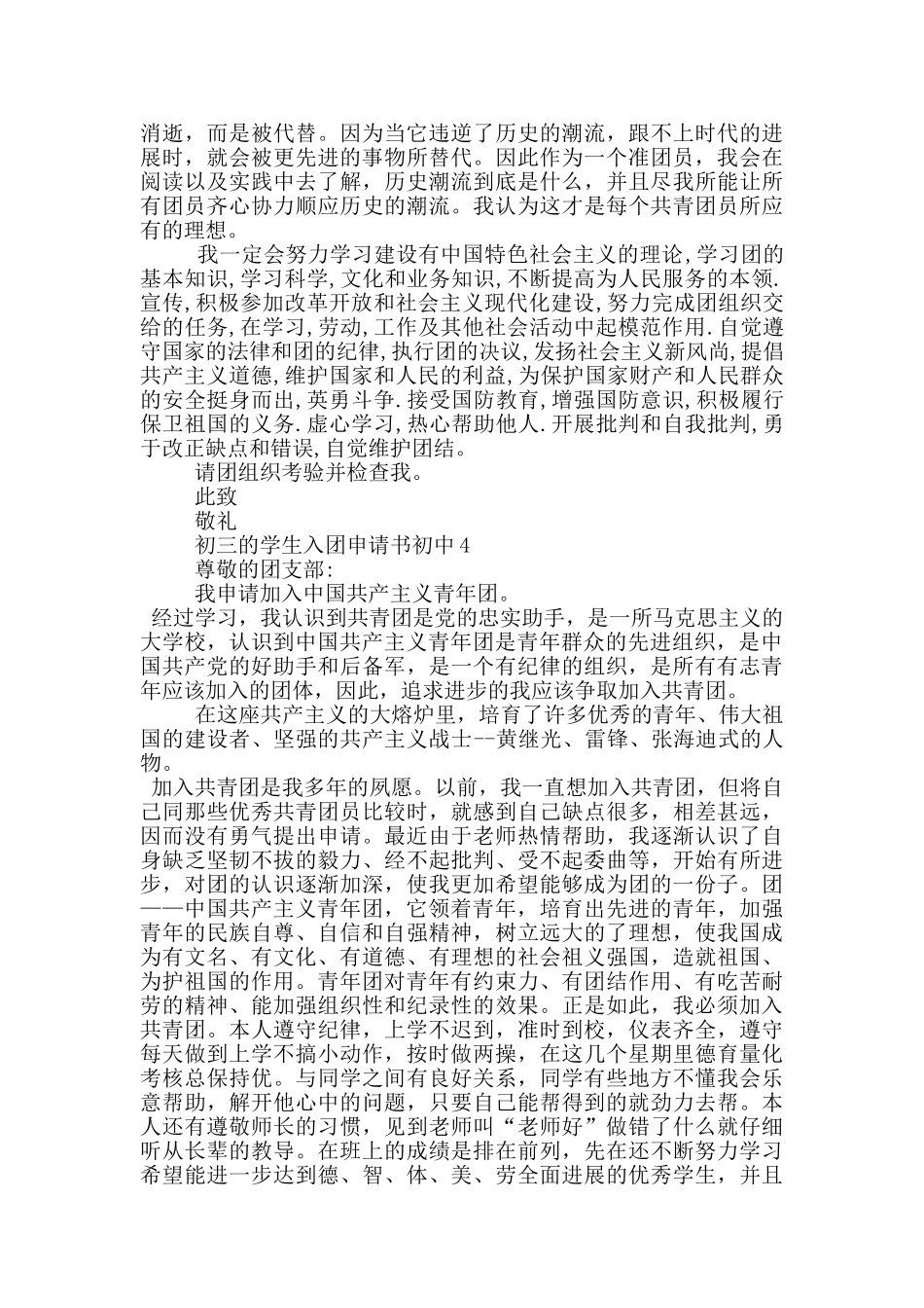 初三的学生入团申请书初中_第3页