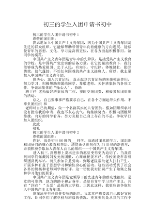 初三的学生入团申请书初中