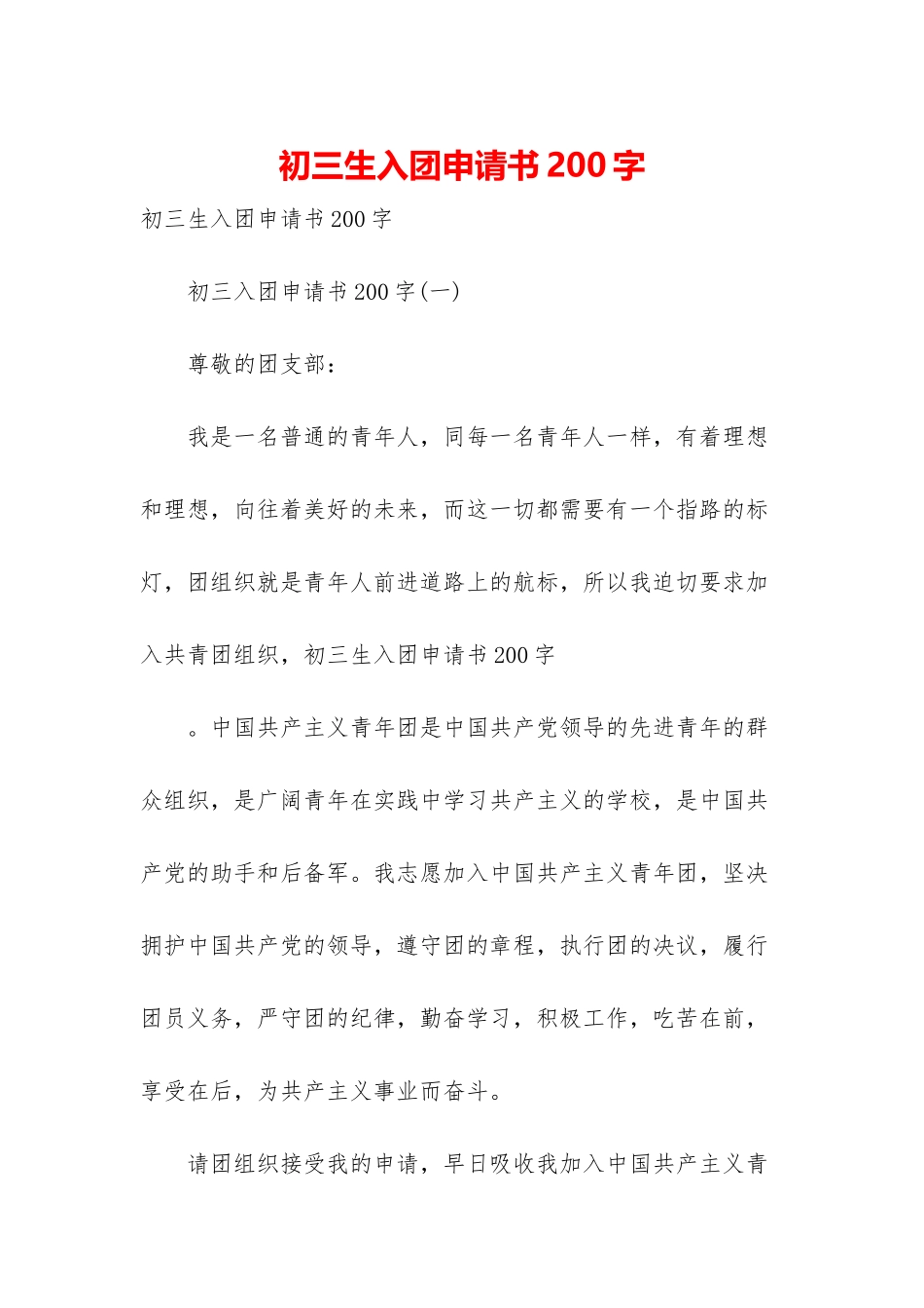 初三生入团申请书200字_第1页