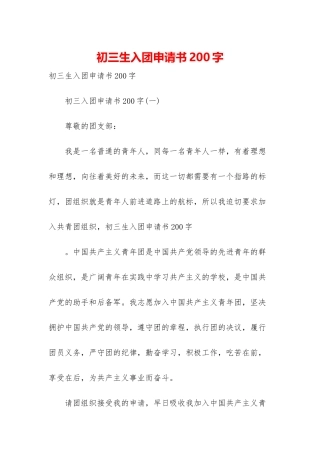 初三生入团申请书200字