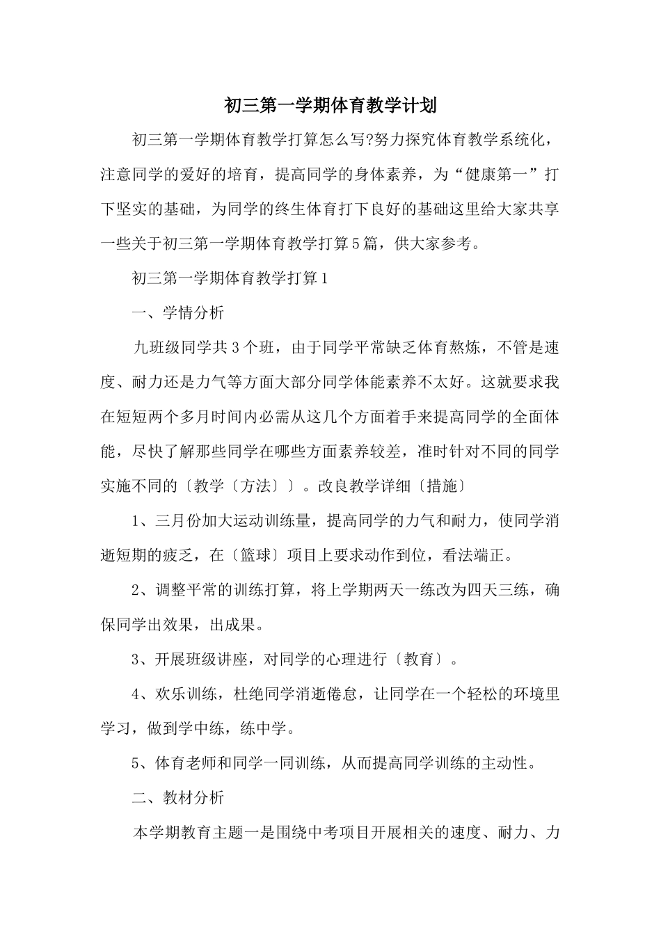 初三第一学期体育教学计划_第1页