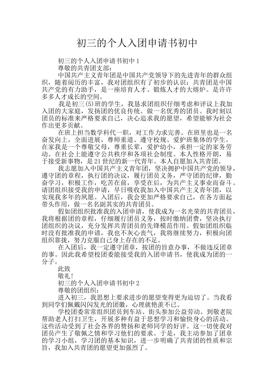 初三的个人入团申请书初中_第1页