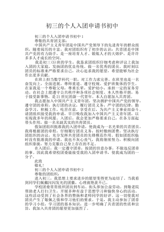 初三的个人入团申请书初中