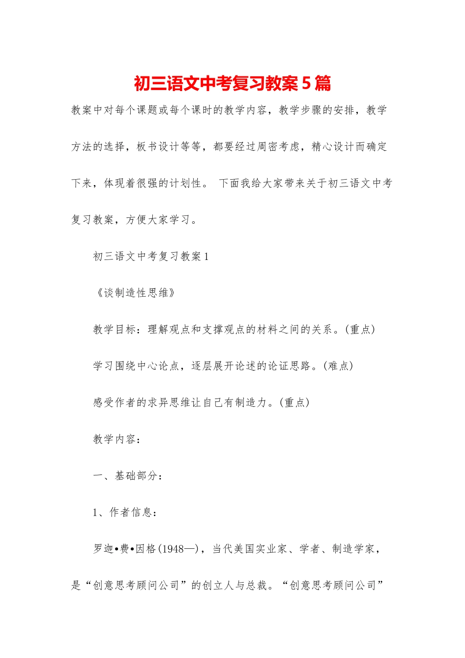 初三语文中考复习教案5篇_第1页