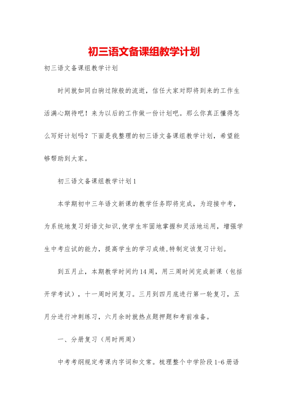 初三语文备课组教学计划_第1页