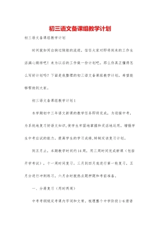 初三语文备课组教学计划