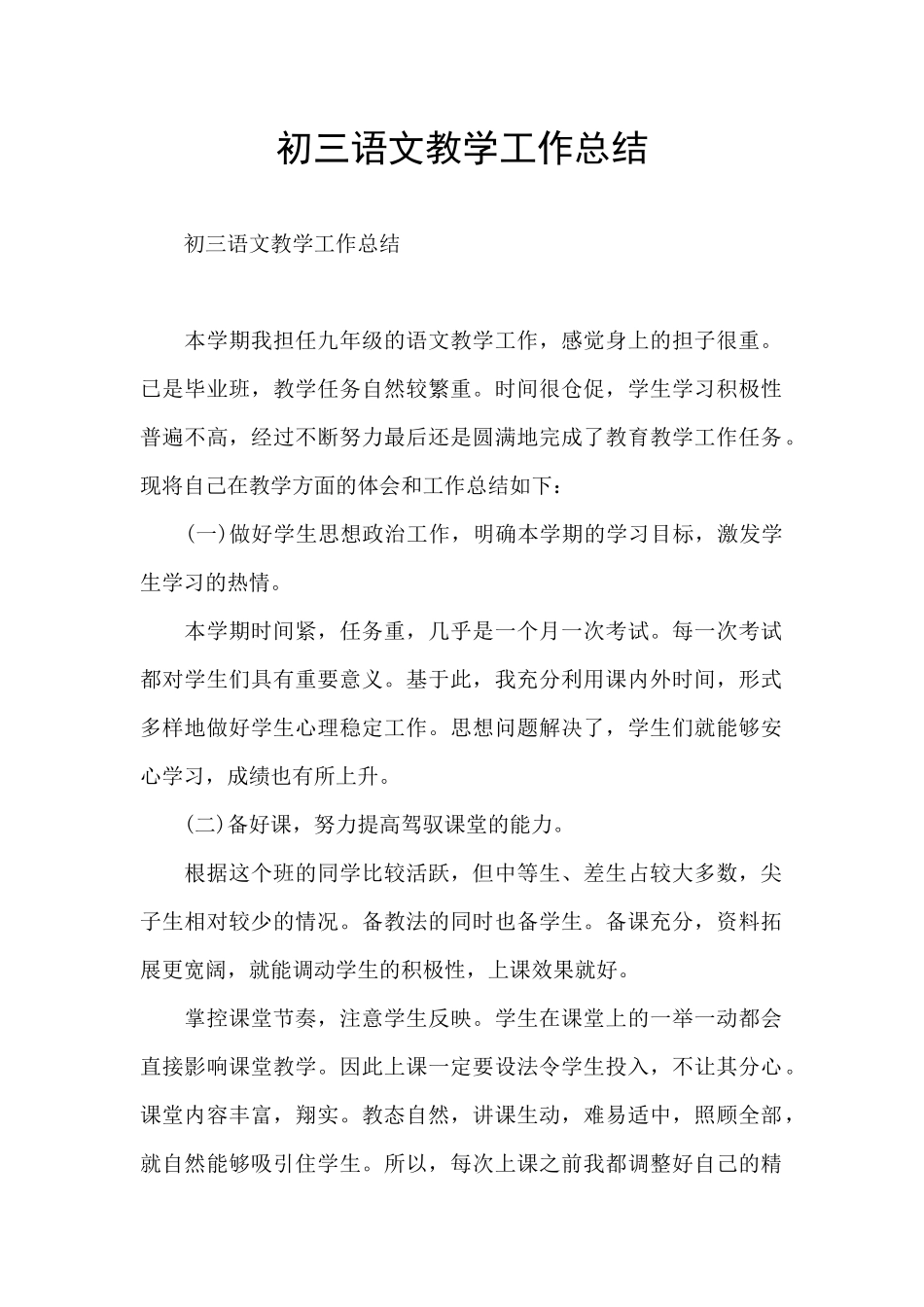 初三语文教学工作总结_第1页