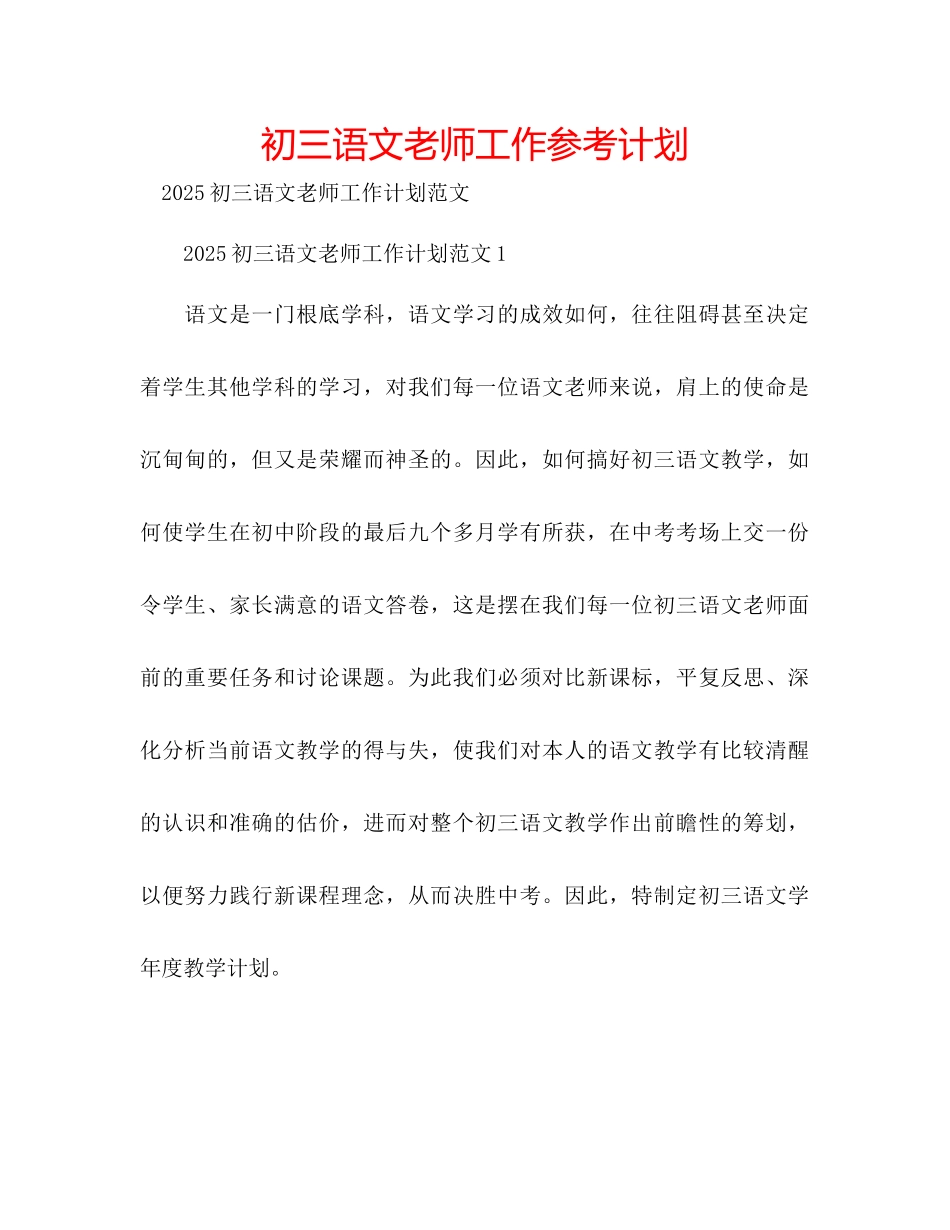 初三语文教师工作参考计划_第1页