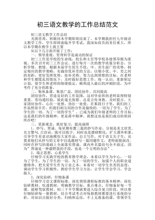 初三语文教学的工作总结范文