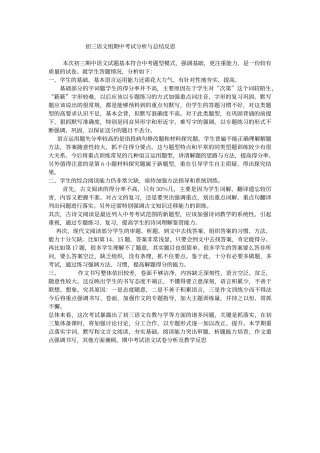 初三语文期中考试分析与总结反思