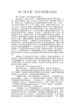 初三语文第一次月考反思与总结