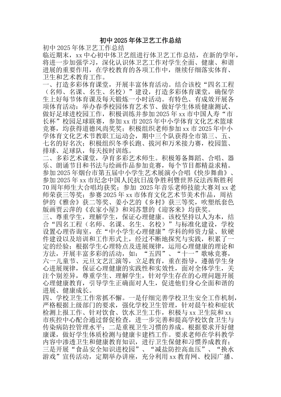 初中2025年体卫艺工作总结_第1页