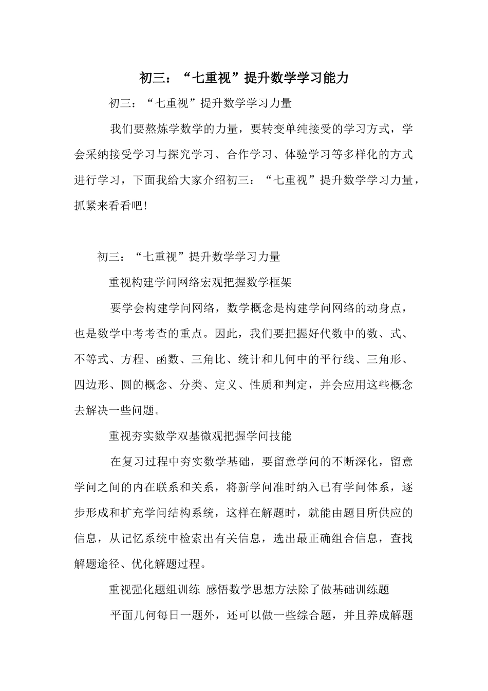 初三：“七重视”提升数学学习能力_第1页