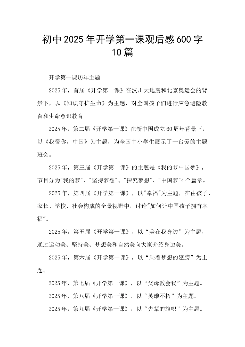 初中2025年开学第一课观后感600字10篇_第1页