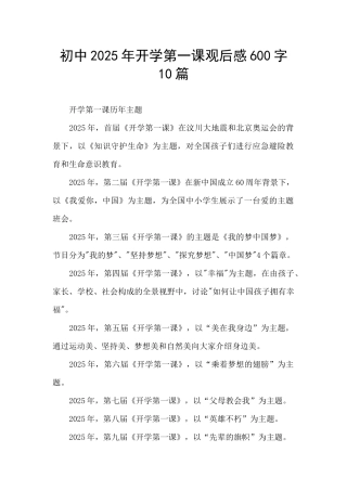 初中2025年开学第一课观后感600字10篇