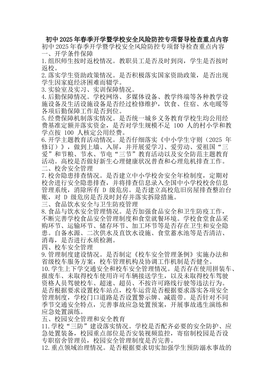初中2025年春季开学暨学校安全风险防控专项督导检查重点内容_第1页