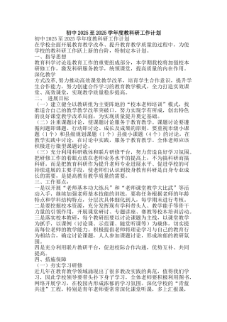 初中2025至2025学年度教科研工作计划