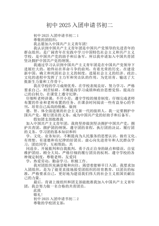 初中2025入团申请书初二