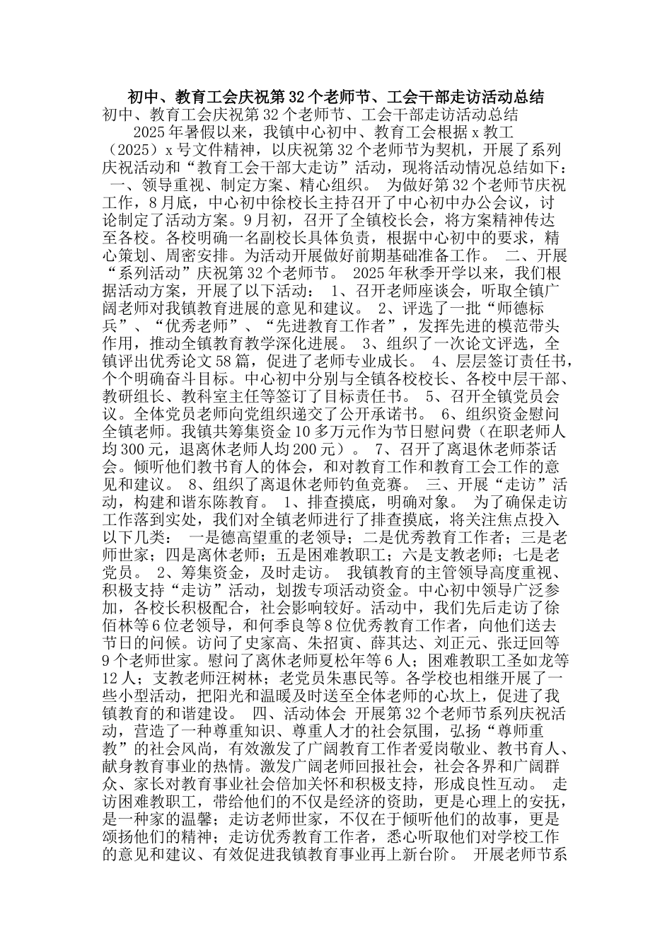 初中、教育工会庆祝第32个教师节、工会干部走访活动总结_第1页