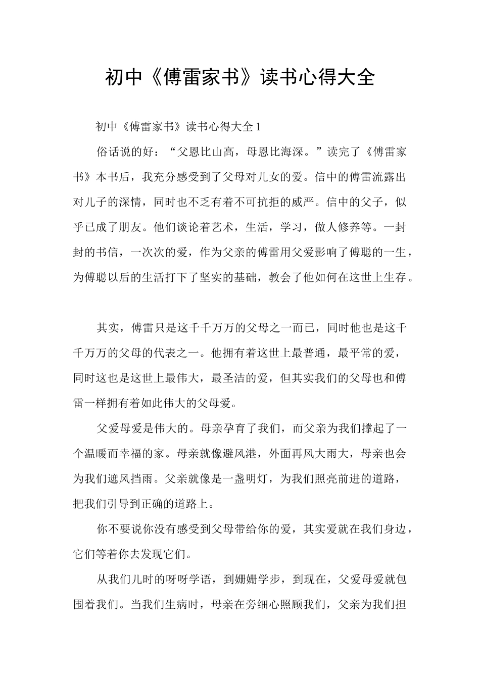 初中《傅雷家书》读书心得大全_第1页