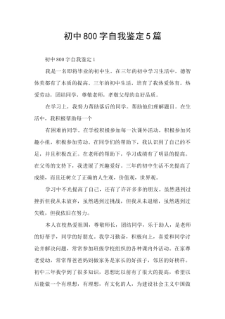 初中800字自我鉴定5篇