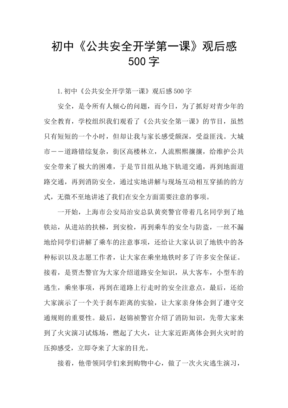 初中《公共安全开学第一课》观后感500字_第1页