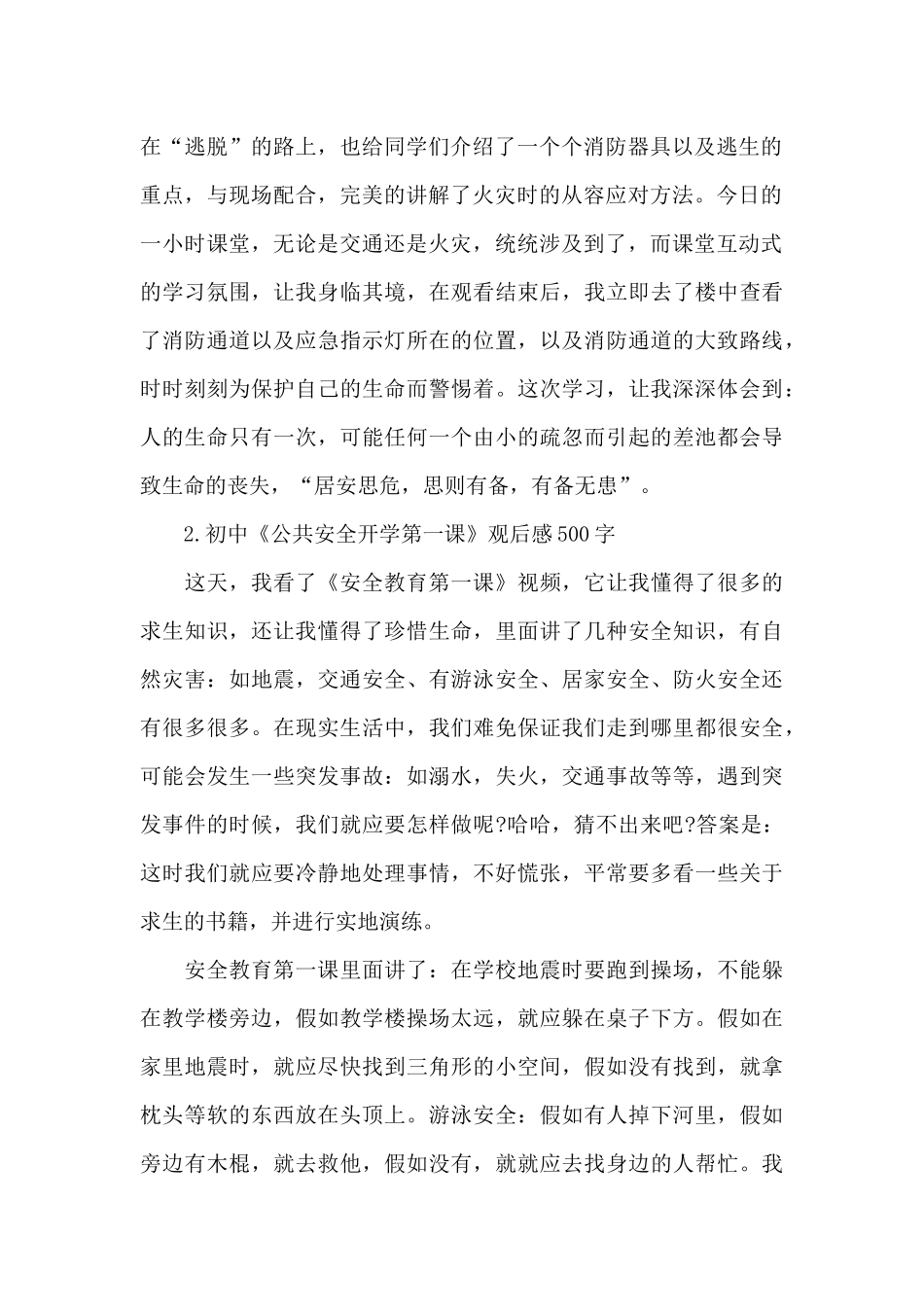 初中《公共安全开学第一课》观后感500字_第2页