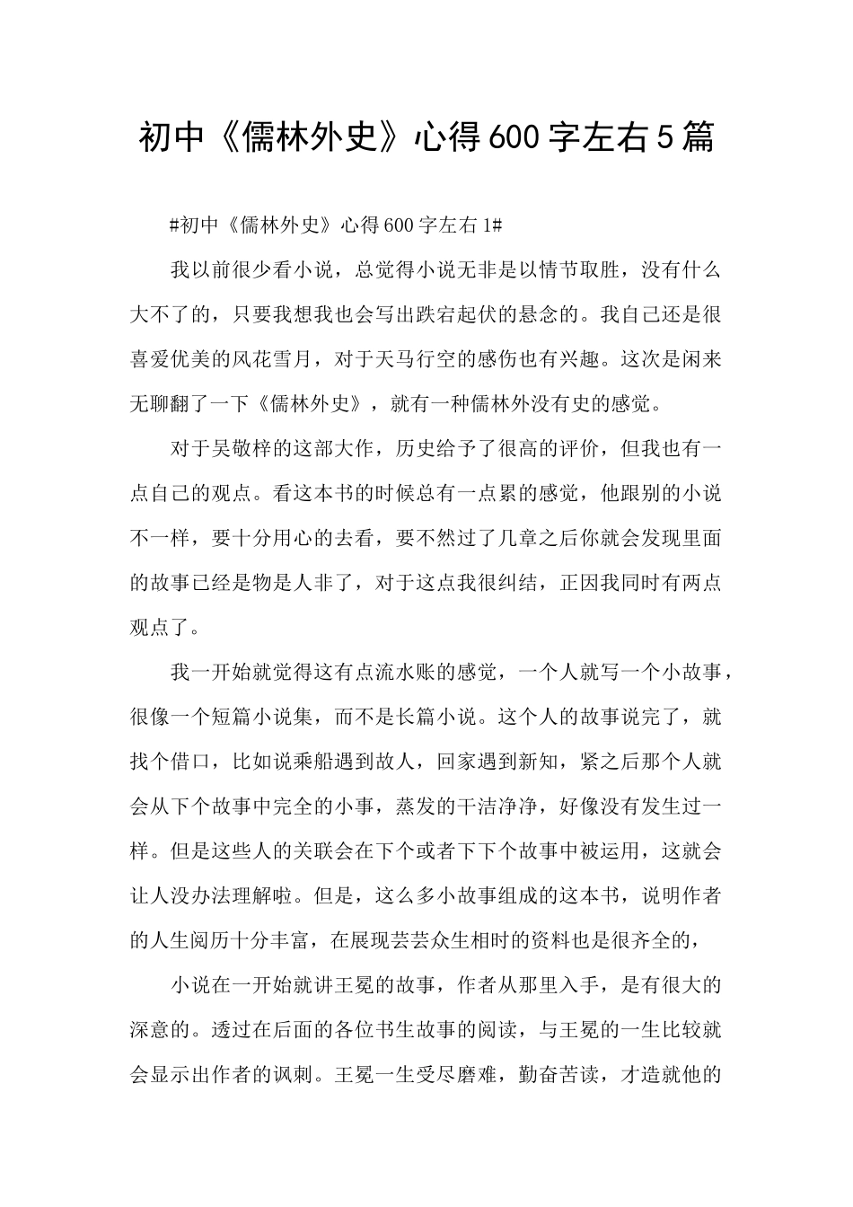 初中《儒林外史》心得600字左右5篇_第1页