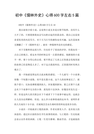 初中《儒林外史》心得600字左右5篇