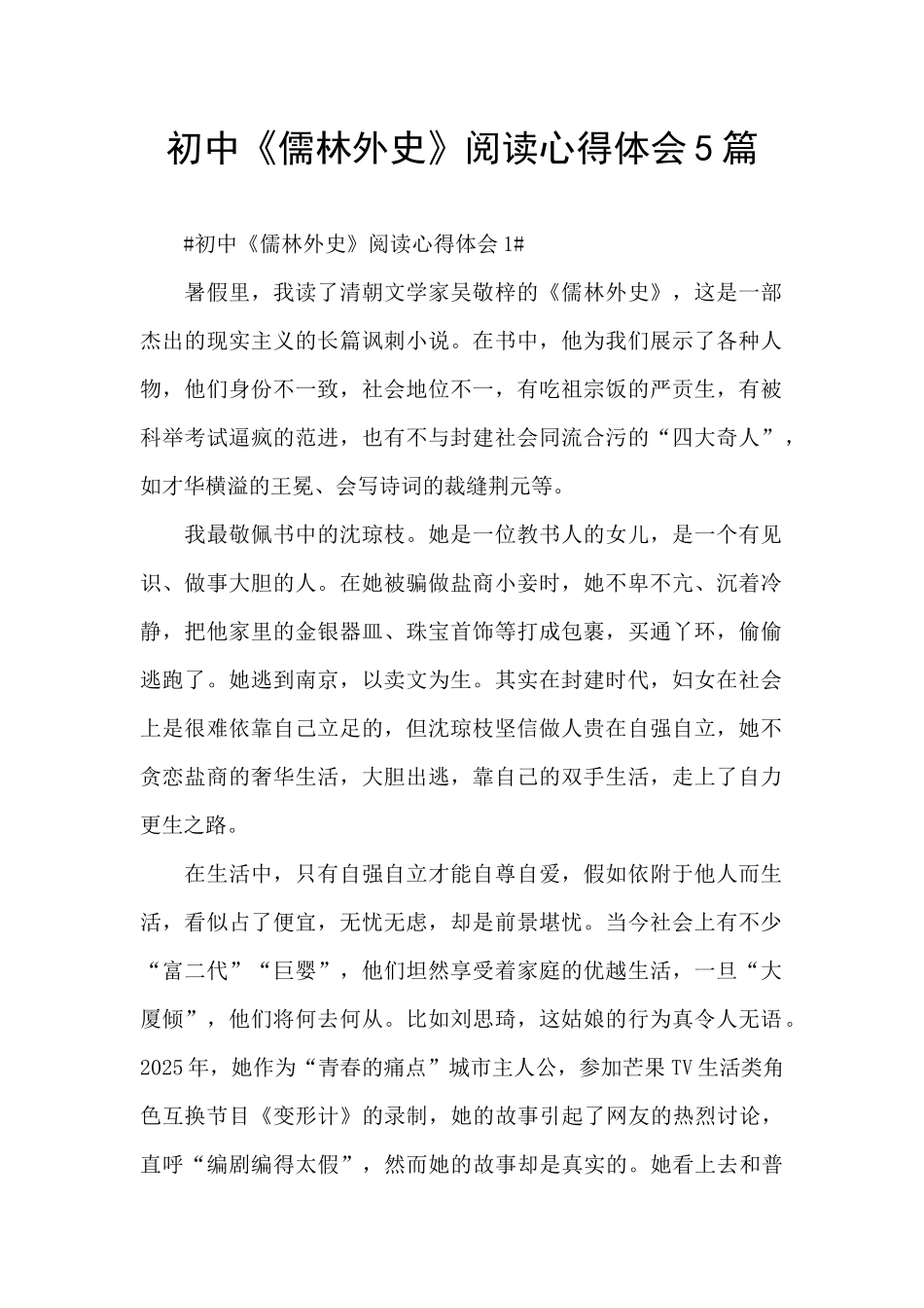 初中《儒林外史》阅读心得体会5篇_第1页