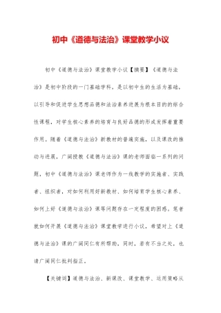 初中《道德与法治》课堂教学小议