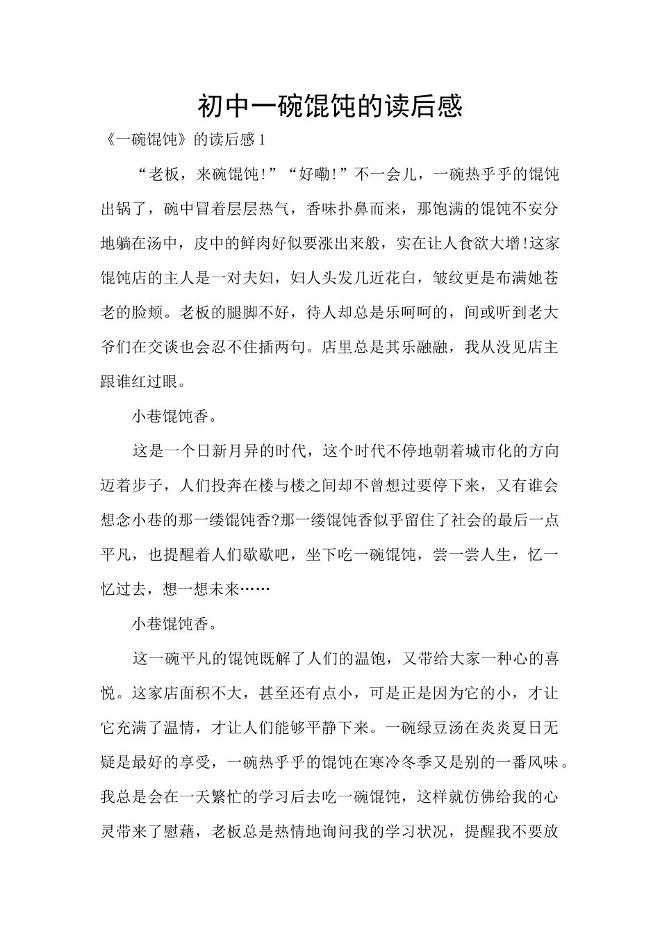 初中一碗馄饨的读后感_第1页