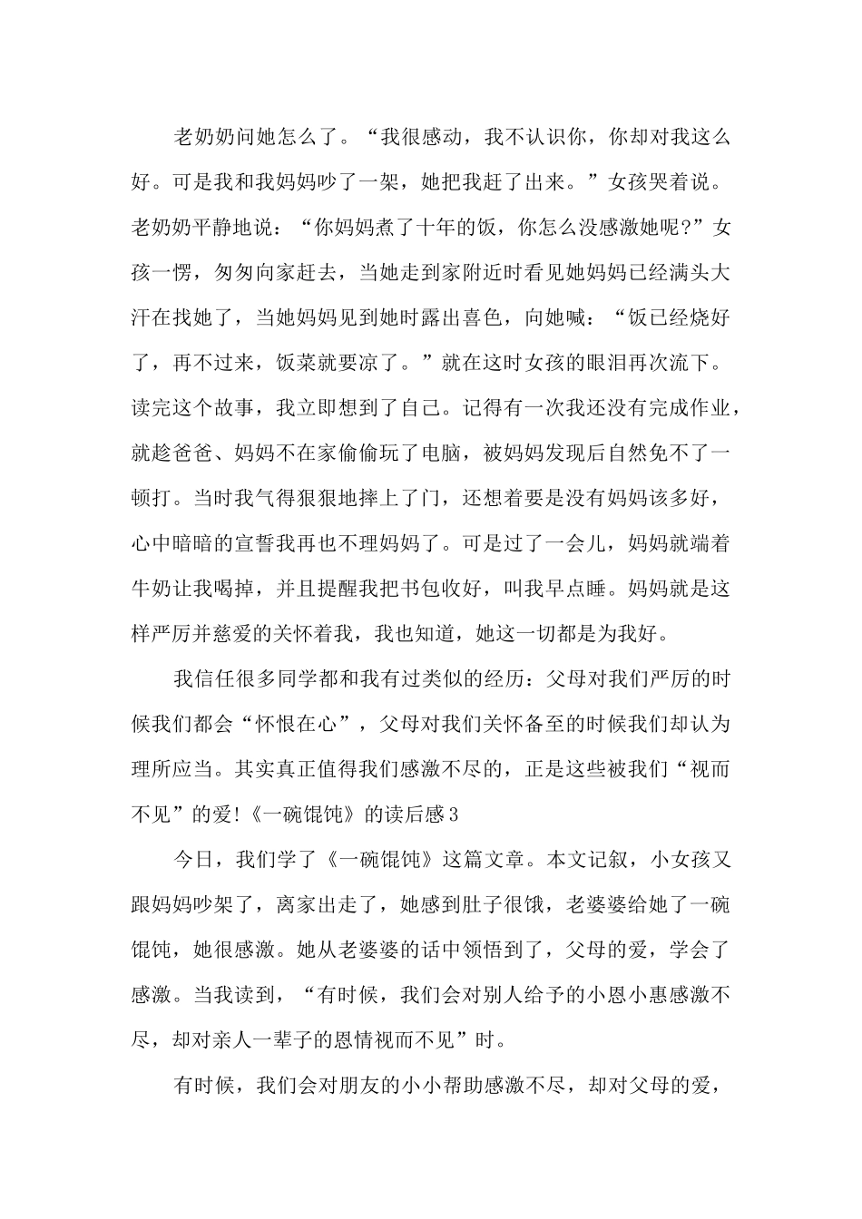 初中一碗馄饨的读后感_第3页