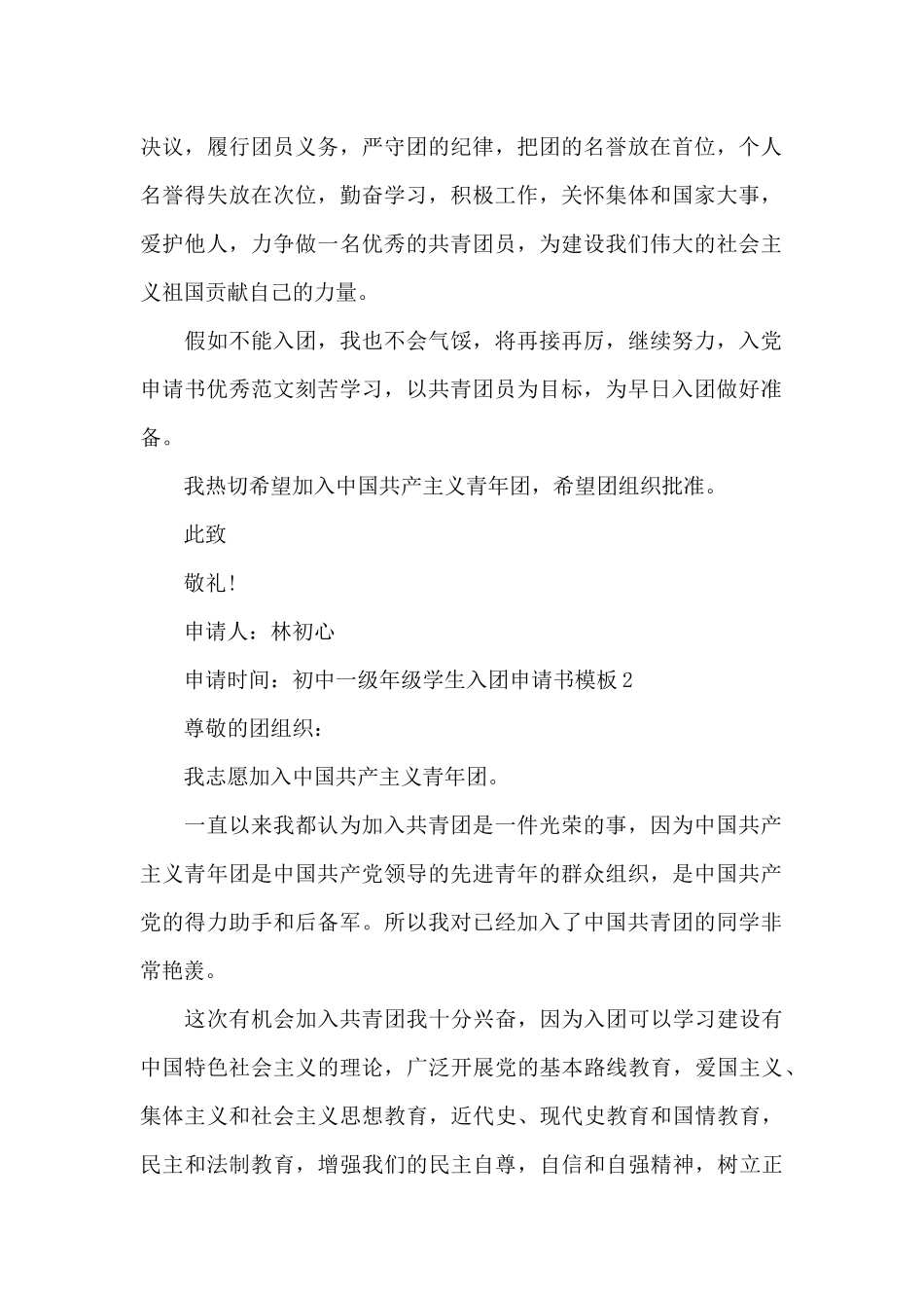 初中一级年级学生入团申请书模板共五篇_第2页